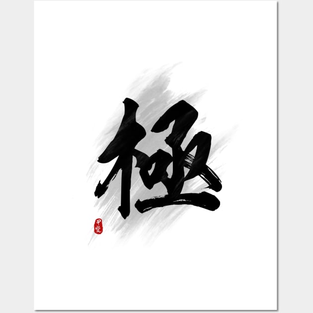 Ultimate "Ji/Kyoku" Calligraphy Art Wall Art by Takeda_Art